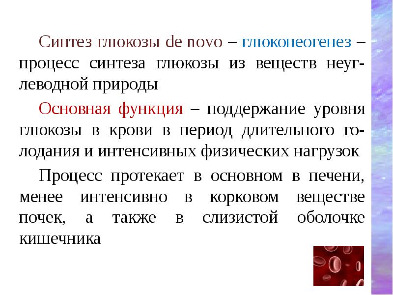 Синтез глюкозы de novo – глюконеогенез – процесс синтеза глюкозы из Синтез глюкозы de novo – глюконеогенез – процесс синтеза глюкозы из