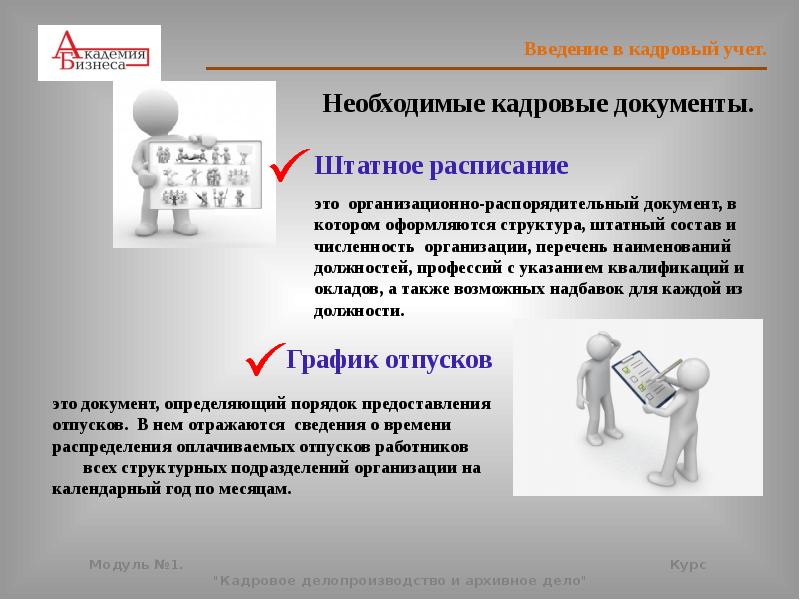 В что кадров необходимой. Организация кадрового делопроизводства. Кадровый учет в организации. Кадровый учет в организации пошаговая инструкция. Организация кадрового делопроизводства в организации.