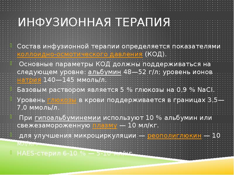 Состав терапия