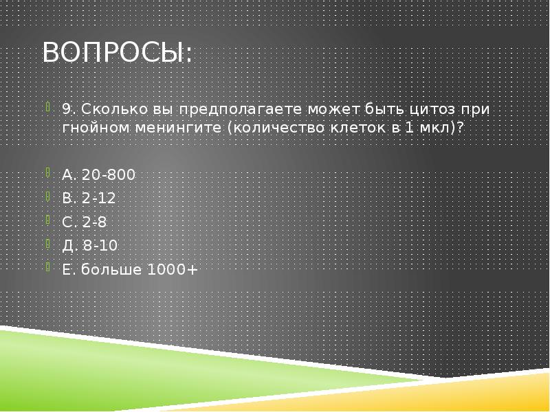 Сколько длится инкубационный период. Цитоз 800 мкл. Цитоз больше 500 клеток в 1. , Цитоз 220 клеток в мкл,. Цитоз – 800 кл.