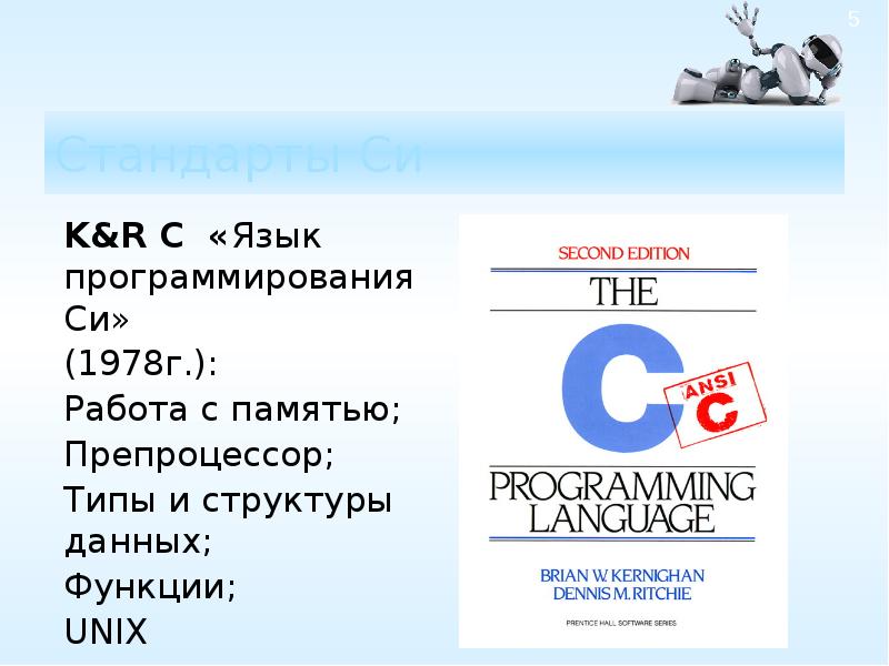 Презентация программирование на языке си. C51 язык программирования. Болски м.и. язык программирования си. Презентация по язык программирования си си плюс.