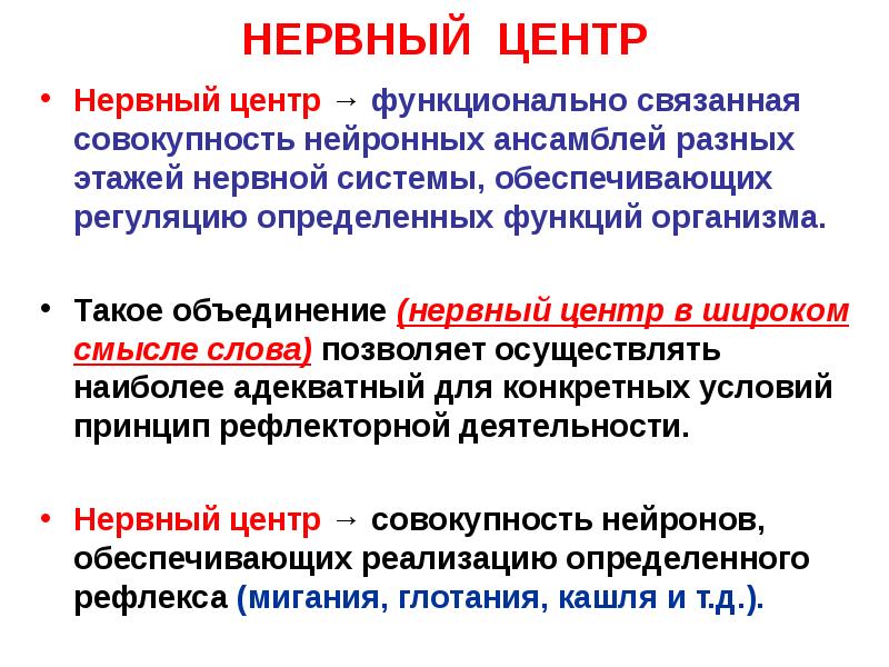 НЕРВНЫЙ ЦЕНТР Нервный центр → функционально связанная совокупность нейронных ансамблей разных