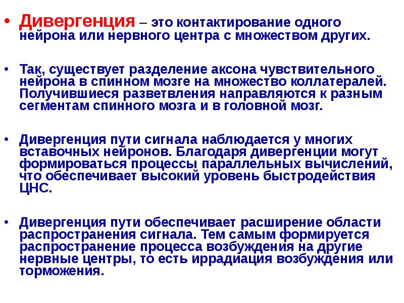 Дивергенция – это контактирование одного нейрона или нервного центра с множеством