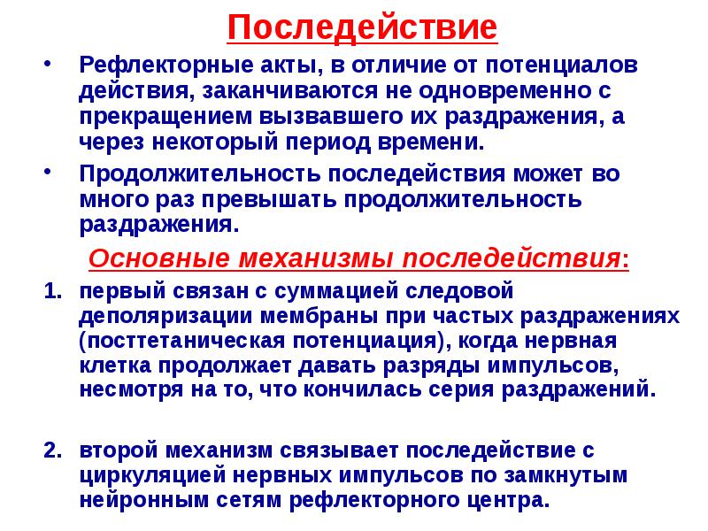 Последействие Последействие Рефлекторные акты, в отличие от потенциалов действия, заканчиваются не