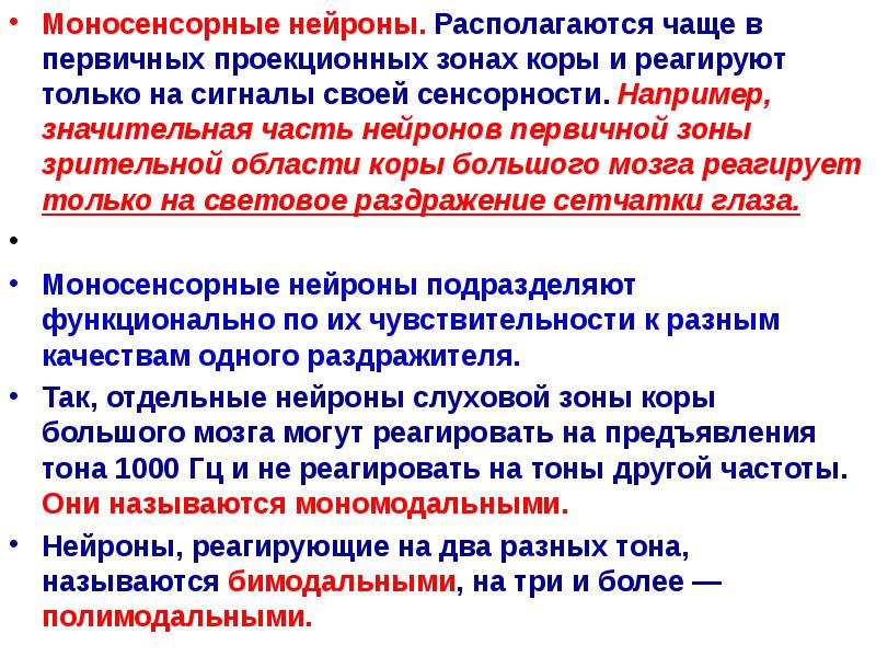 Моносенсорные нейроны. Располагаются чаще в первичных проекционных зонах коры и реагируют