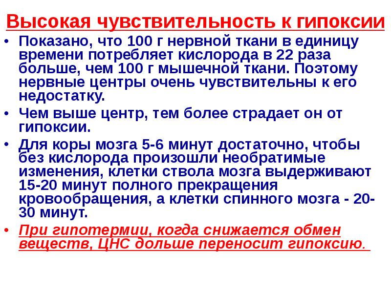 Свойства нервных центров. Интегрирующая функция цнс. 4. Чувствительность к кислороду нервных центров. Наиболее чувствительны к недостатку кислорода клетки.