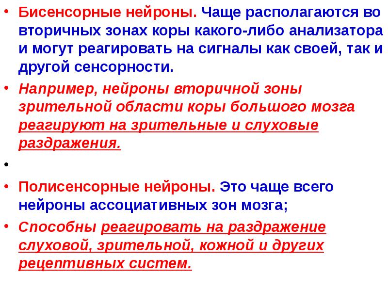 Бисенсорные нейроны. Чаще располагаются во вторичных зонах коры какого-либо анализатора и
