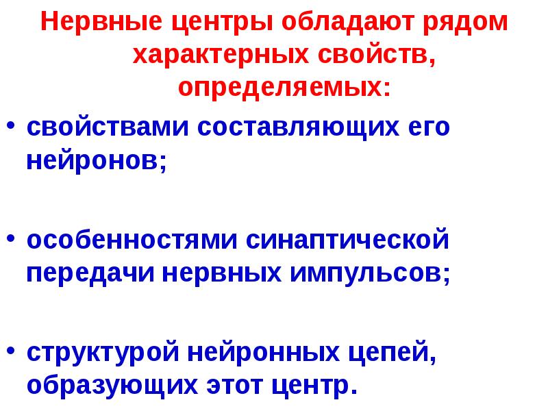 Нервные центры обладают рядом характерных свойств, определяемых: Нервные центры обладают рядом