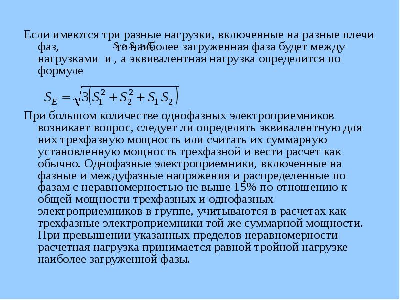 Разный нагрузка. Расчетные нагрузки однофазных электроприемников. Эквивалент электрической нагрузки. Эквивалентная нагрузка. Суммарная установленная мощность электроприемников.