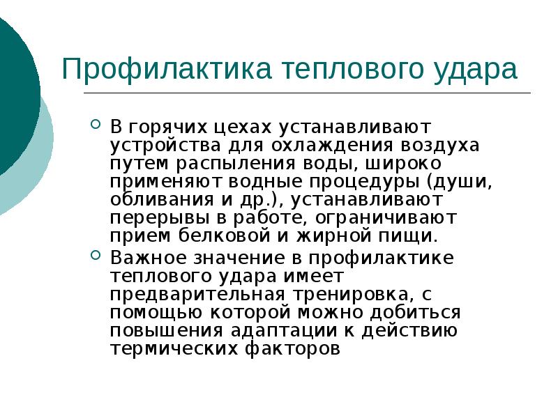 Профилактика солнечного и теплового удара презентация