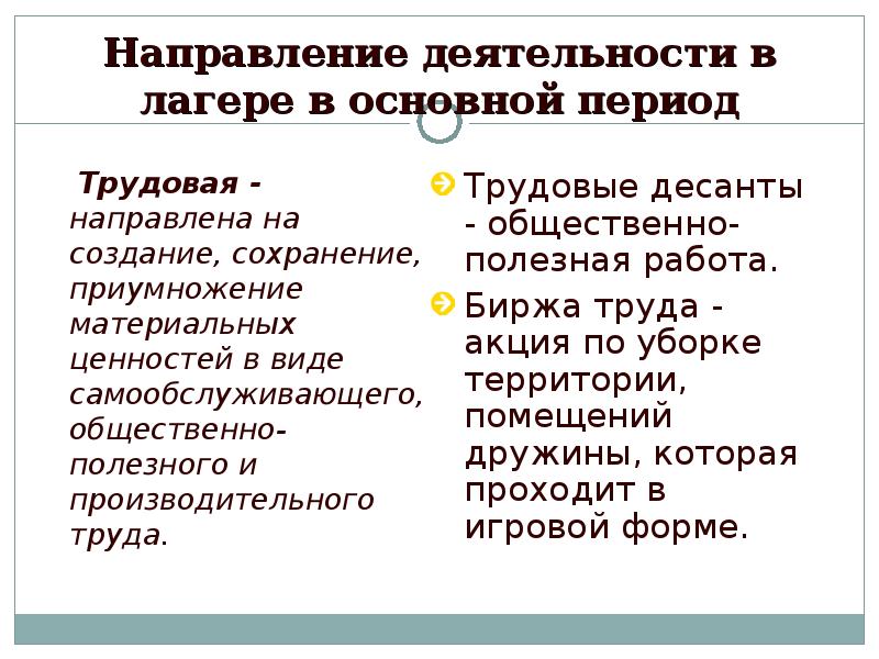 Направлениям деятельности вожатого. Форма и структура деятельности детского оздоровительного лагеря. Правовые основы деятельности вожатого.