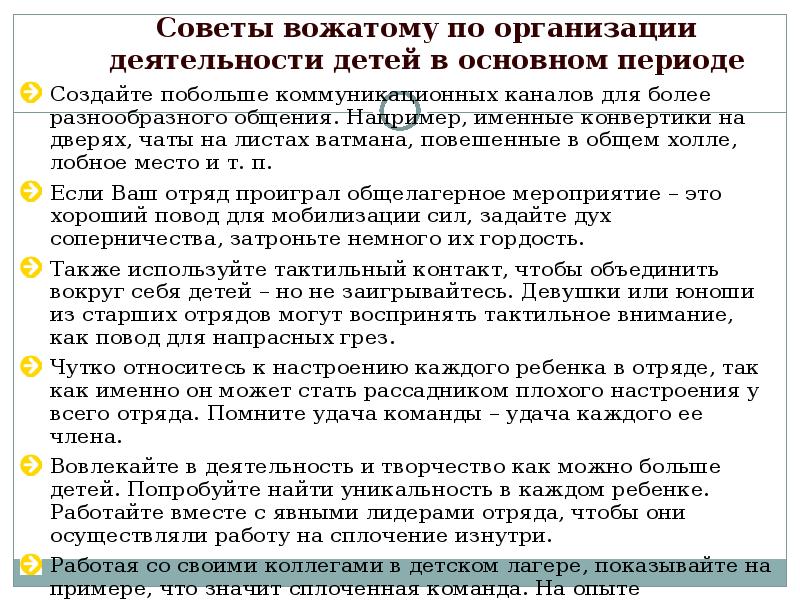 Направлениям деятельности вожатого. Памятка вожатому. Специфика работы вожатого. Советы для вожатых. Задачи вожатого в организационный период.