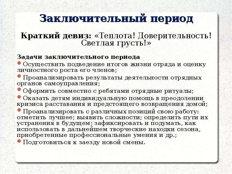 Основные периоды смены в лагере. Основные задачи заключительного периода в лагере. Задачи для заключительного периода. Задачи итогового периода смены.