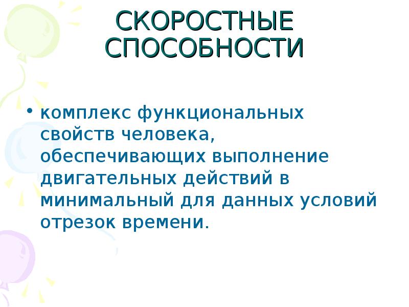 Скоростные способности. Виды скоростных способностей. Формы проявления скоростных способностей. Элементарные и комплексные формы проявления скоростных способностей.