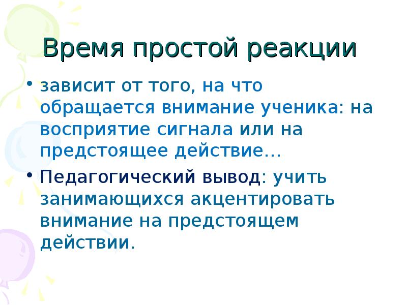 Близко действие. Акцентирует внимание на то или на том. От чего зависит реакция внимания. От чего зависит реакция. Акцентировать внимание на чем или на что.