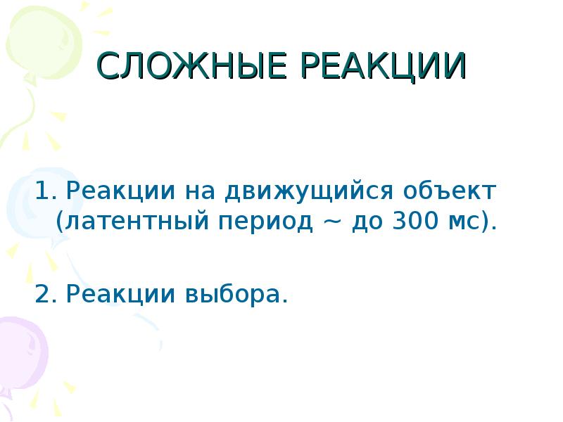 Реакция выбора. Реакция на движущийся объект реакция выбора это. Исследование скоростного показателя- реакции на движущийся объект. Сложная реакция на движущий предмет. Реакция на движущийся объект часто встречается.