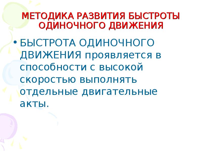 Одиночное движение. Методика развития быстроты. Методы развития быстроты движений. Какова методика совершенствования быстроты одиночного движения. Скоростные способности.