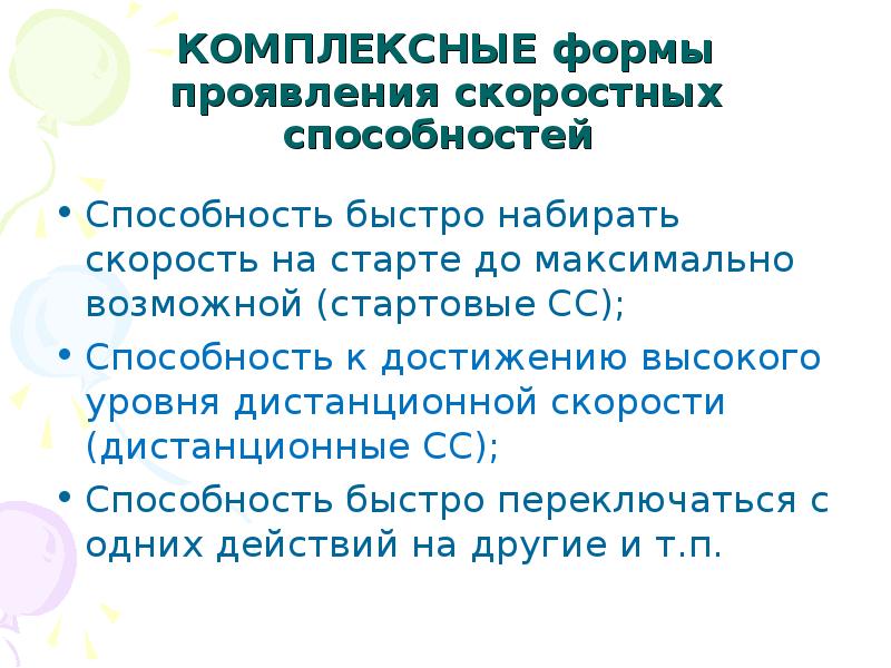 К скоростным способностям относятся