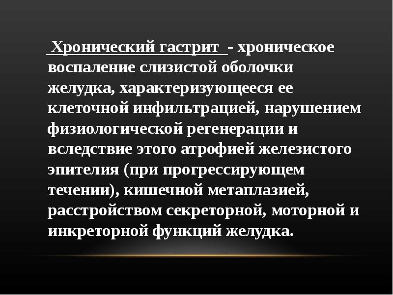 При хроническом гастрите с секреторной недостаточностью наблюдается