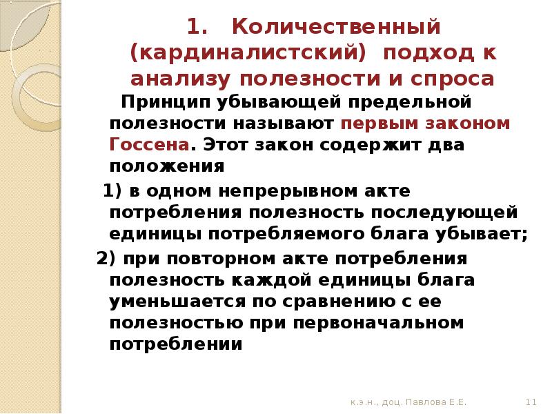 Количественный подход. Кардиналистский и ординалистский подход к анализу полезности. Количественный (кардиналистский) подход к анализу полезности.. Количественный подход к анализу полезности два закона Госсена. Количественный подход к анализу полезности.