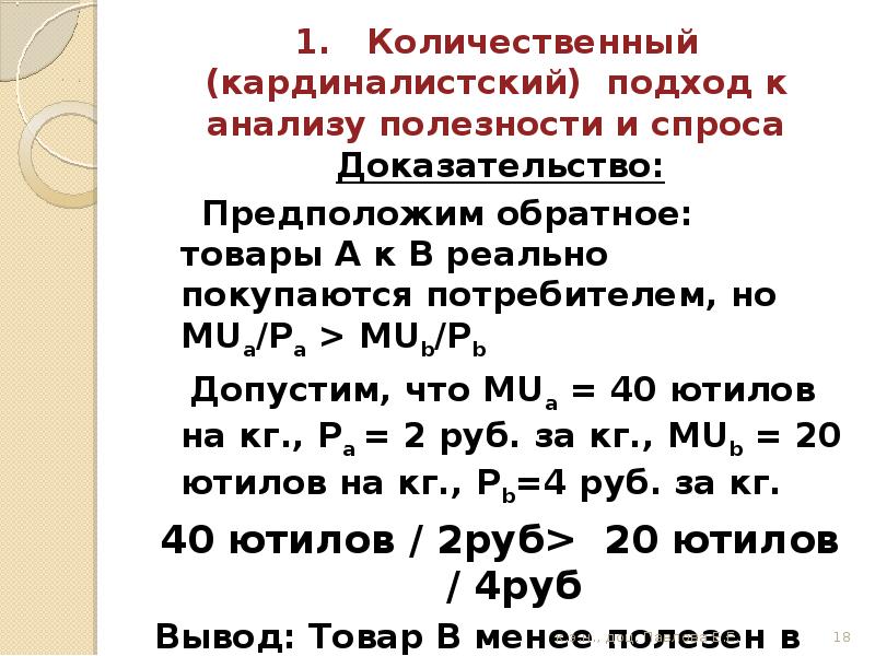 Количественный подход. Количественный (кардиналистский) подход к анализу полезности.. Кардиналистский подход к анализу полезности. Кардиналистский и ординалистский подход к анализу полезности. Количественный подход к анализу полезности и спроса.