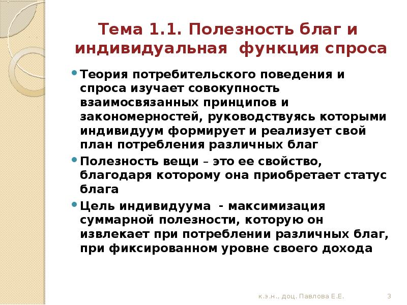 Полезность блага. Полезность благ и функция индивидуального спроса. Функции потребительского поведения. Теория потребительской функции. Функции полезности блага.