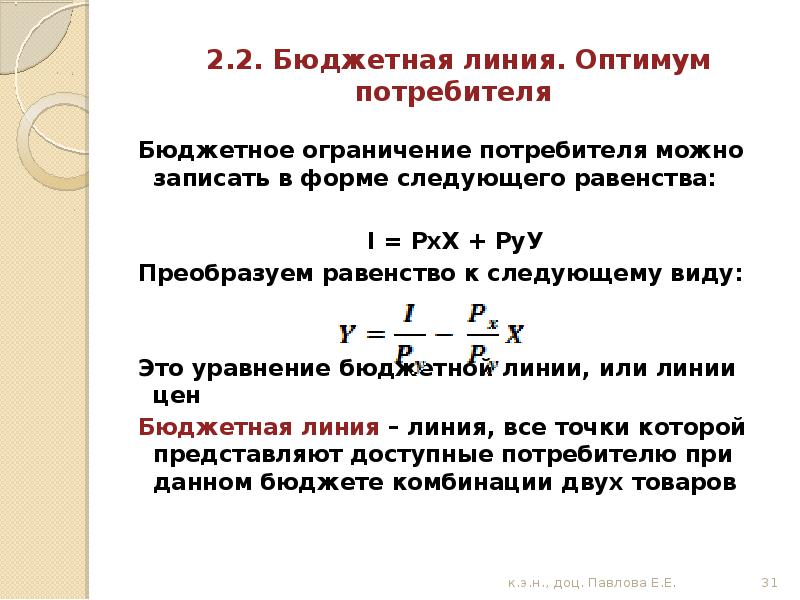 Условие оптимума потребителя. Бюджетная линия и Оптимум потребителя. Бюджетное уравнение потребителя. Уравнение бюджетной линии. Запишите уравнение бюджетной линии потребителя.