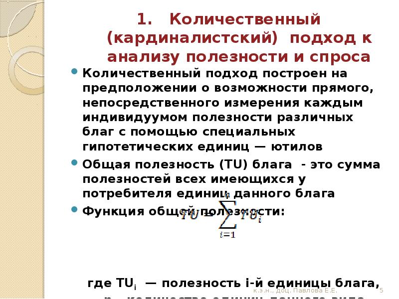 Измерение полезности благ. Количественный кардиналистский подход. Количественный (кардиналистский) подход к анализу полезности.. Кардиналистский подход измерения полезности. Кардиналистский подход к анализу полезности.