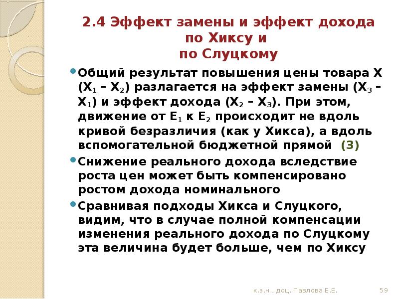 Эффект замены и эффект дохода по Хиксу. Эффект дохода и замены по Слуцкому. Концепция дохода по Хиксу. Эффект замены и эффект дохода по Слуцкому.