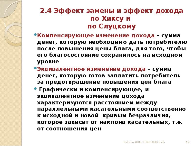 Изменения доходов. Компенсирующее изменение дохода. Эквивалентное и компенсационное изменение дохода. Эквивалентное изменение дохода по Хиксу. Компенсирующее изменение дохода по Хиксу.