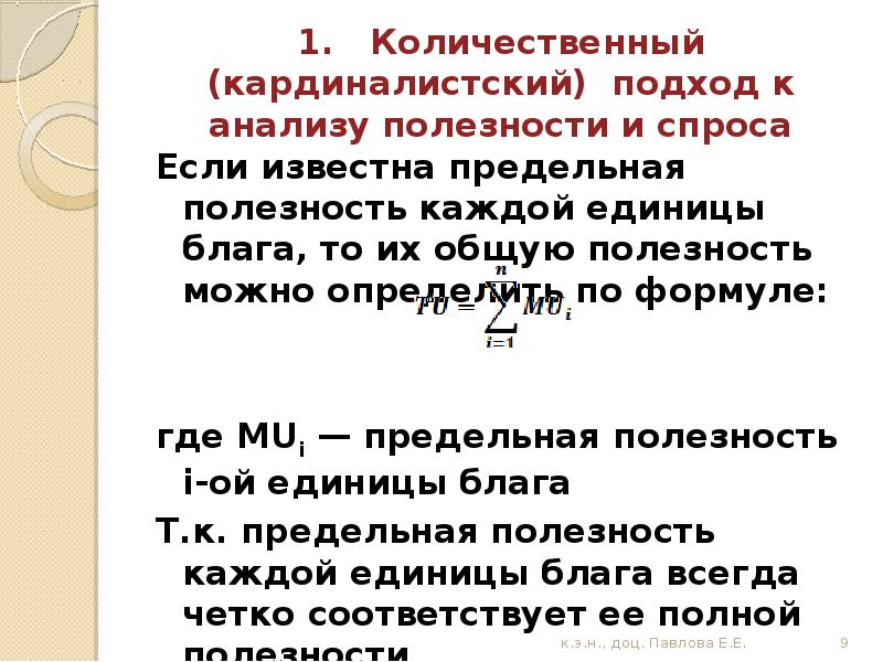 Предельная полезность каждой последующей единицы блага. Количественный (кардиналистский) подход к анализу полезности.. Количественный подход к анализу полезности. Кардиналистский подход. Кардиналистский подход к понятию полезности.