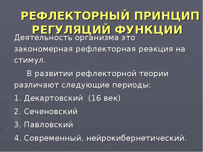 Рефлекторная теория. Рефлекторный принцип функционирования функций. Рефлекторный принцип регуляции функций. Основные принципы рефлекторной теории. Принципы рефлекторной теории Павлова.