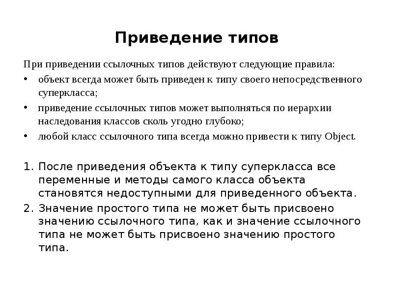 Объект всегда. Правила приведения простых типов при. Иерархия призраков. Приведение типов к виртуальному классу.