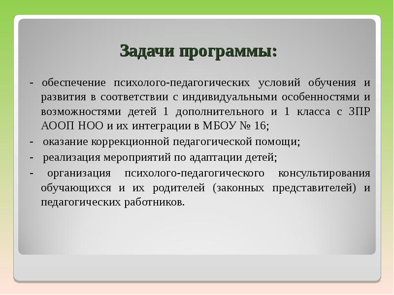 Адаптированная программа зпр. Задачи коррекционной программы. Программа для работы с детьми с ЗПР. Задачи развития детей с ЗПР.