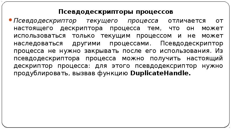 Другом такой процесс может. Процесс дескриптор поток. Формат псевдодескриптора сегмента.