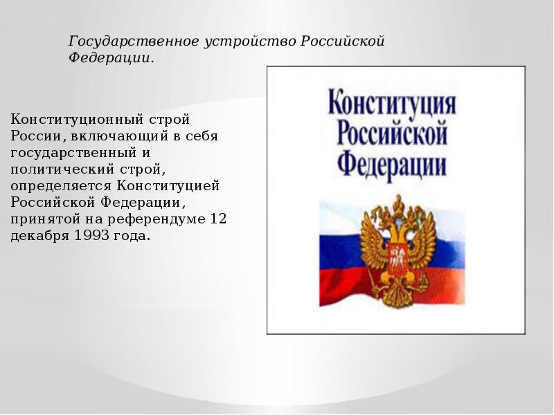 Государственное устройство рф общее представление 4 класс презентация и конспект