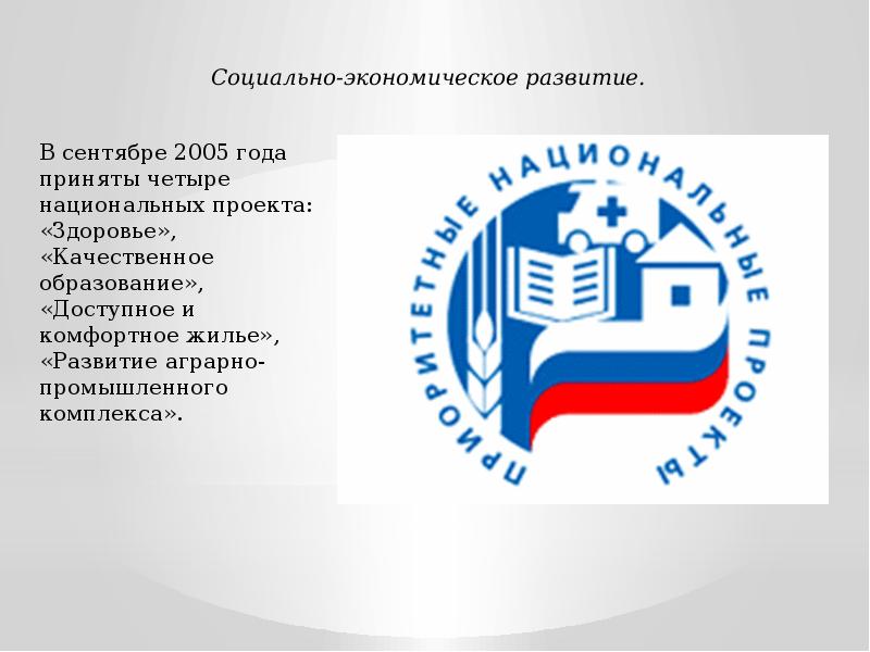 Приоритетные национальные проекты 2005