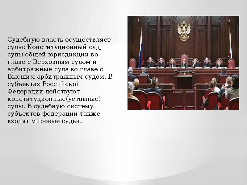 Арбитражные суды осуществляют. Конституционный Верховный арбитражный суд РФ. Конституционный 2) Верховный суд РФ. Конституционный суд высший суд высший арбитражный суд. Высшая судебная власть РФ Конституционный суд РФ.