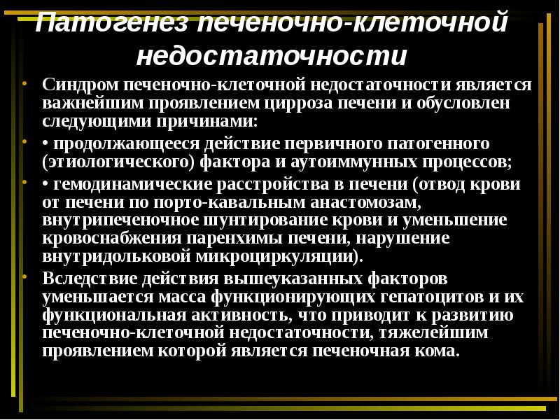 Печеночно клеточная недостаточность презентация