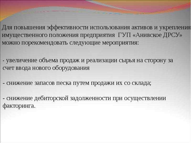 Имущественное положение. Направления улучшения имущественного положения предприятия. Оценка имущественного положения презен. Укрепление имущественного положения предприятия. Увеличение имущественного положения.