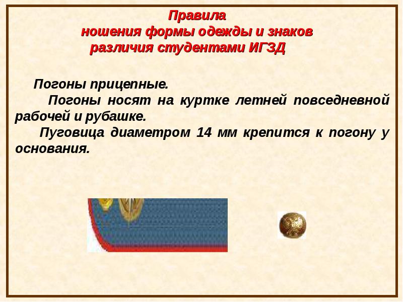 Правила ношения погон. Правила ношения. Правила ношения военной формы одежды и знаков различия.