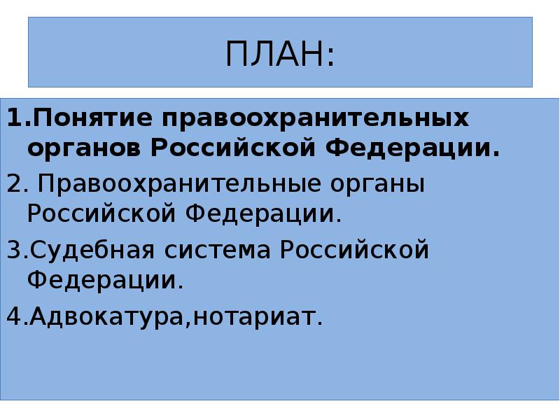 Реферат: Правоохранительные органы Российской Федерации