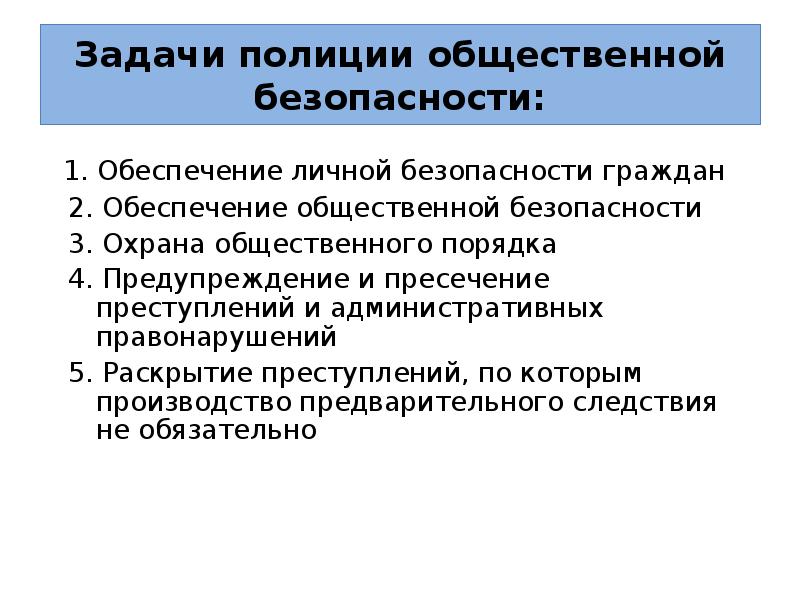 Обеспечение общественного порядка и общественной безопасности