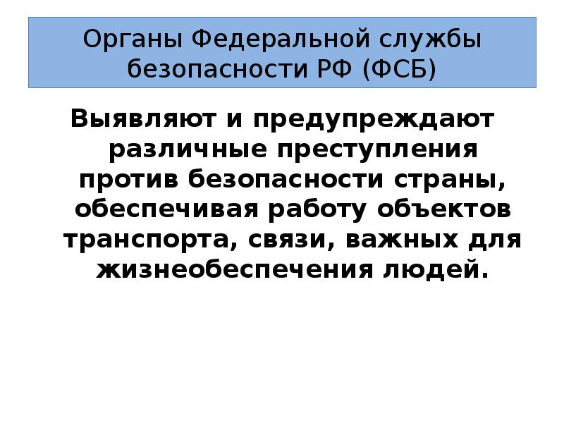 Органы федеральной службы безопасности российской федерации презентация