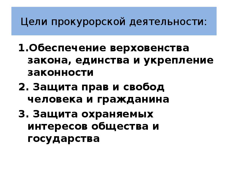 Обеспечения верховенства закона. Цели прокурорской деятельности. Защита охраняемых законом интересов. Обеспечение верховенства закона.