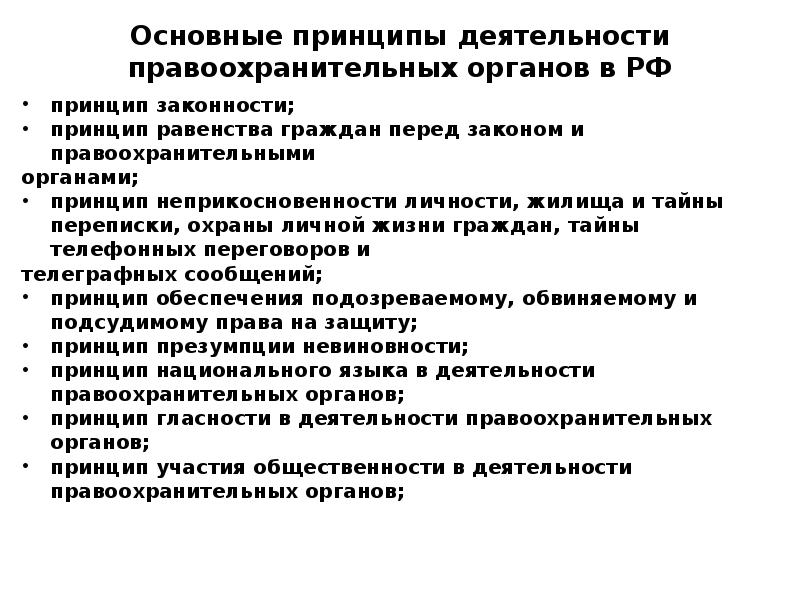 Задачи перед сотрудниками правоохранительных органов. Принципы организации деятельности правоохранительных органов. Принципы построения и деятельности правоохранительных органов. Общие принципы управления в правоохранительных органах. Основные принципы деятельности правоохранительных органов в РФ.