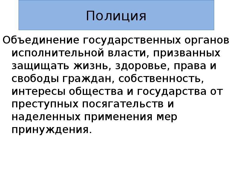 Государственные объединения. Полиция объединение государственных органов. Полиция объединение государственных органов власти призванных. Полиция это исполнительная власть. Полиции в системе государственной власти.