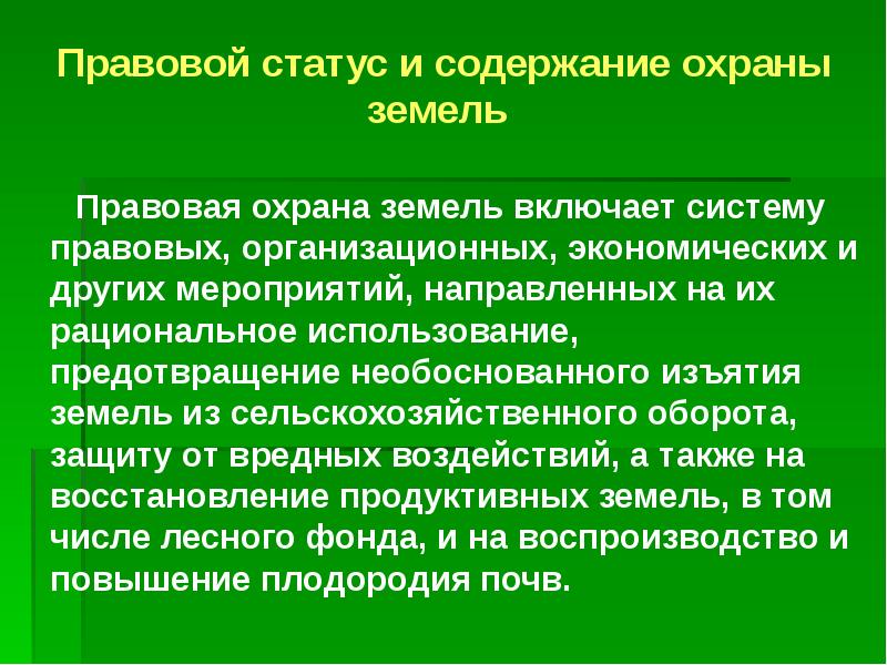 Правовая охрана земель. Понятие правовой охраны земель. Правовая охрана почв. Правовые основы охраны почв.