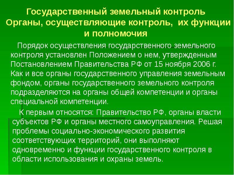 Функции органов контроля и надзора. Государственные органы земельного контроля. Органы осуществляющие государственный земельный надзор. Контроль за соблюдением земельного законодательства. Государственный контроль и охрана земель.