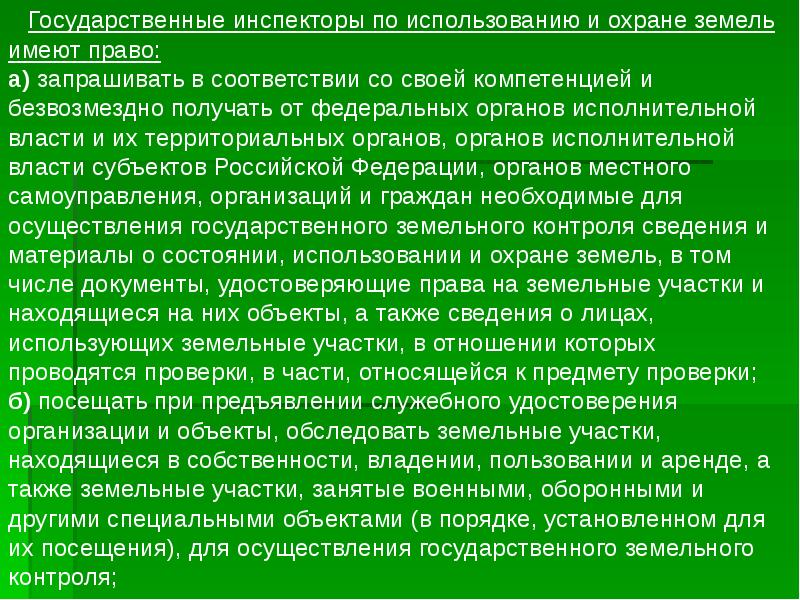 Использование и охрана земель. Правовая охрана земель. Государственный инспектор по использованию и охране земель. Охрана почв законодательство. Правовые методы охраны земель.